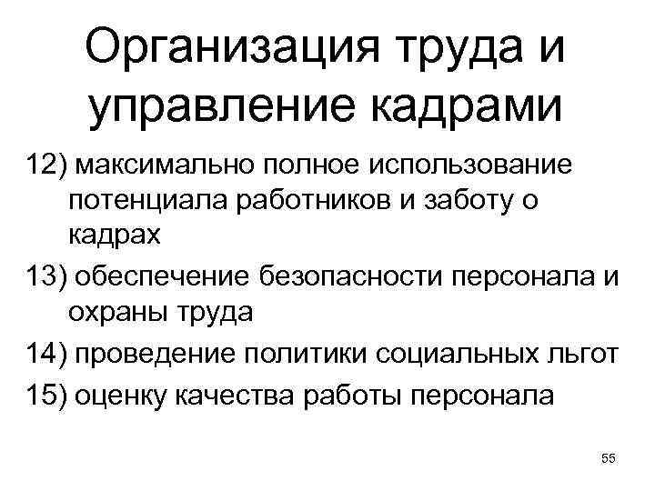 Организация труда и управление кадрами 12) максимально полное использование потенциала работников и заботу о