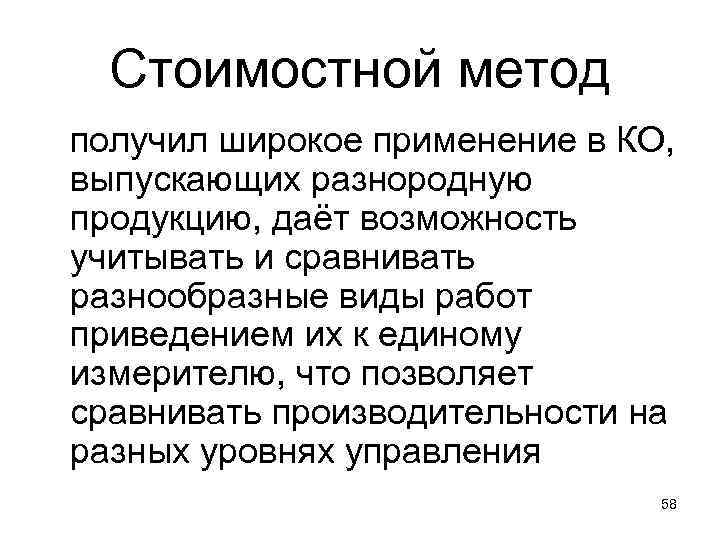 Стоимостной метод получил широкое применение в КО, выпускающих разнородную продукцию, даёт возможность учитывать и