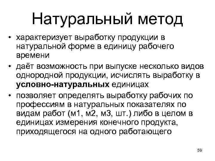 Натуральный метод • характеризует выработку продукции в натуральной форме в единицу рабочего времени •