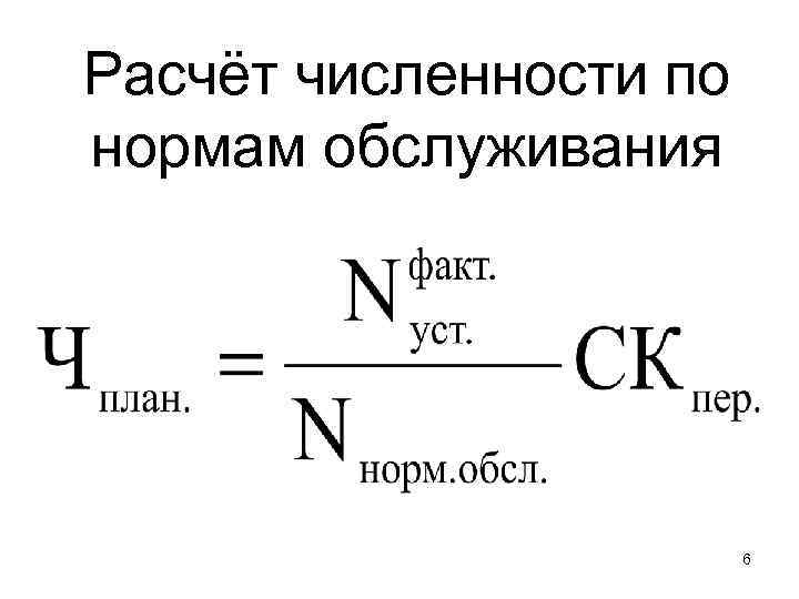 Расчёт численности по нормам обслуживания 6 