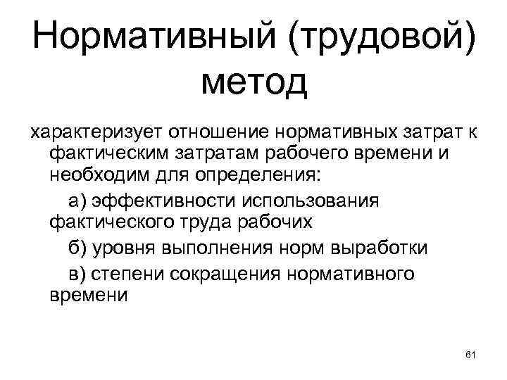 Нормативный (трудовой) метод характеризует отношение нормативных затрат к фактическим затратам рабочего времени и необходим