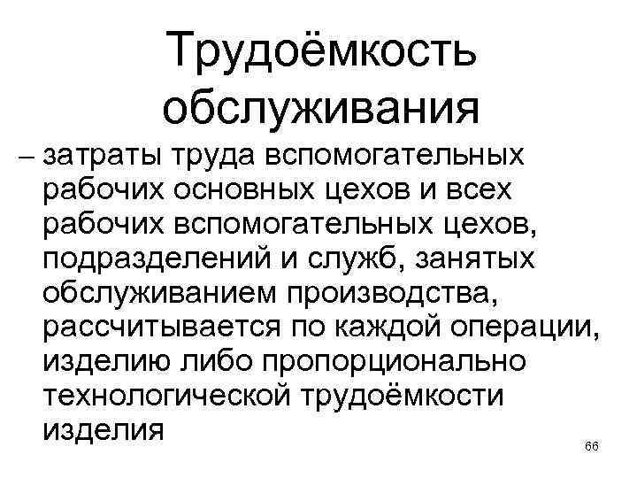 Трудоёмкость обслуживания – затраты труда вспомогательных рабочих основных цехов и всех рабочих вспомогательных цехов,