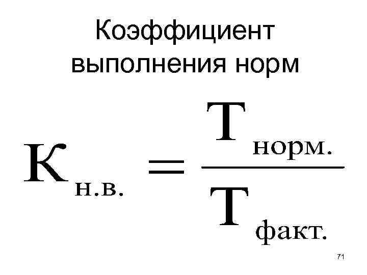 Коэффициент выполнения норм 71 