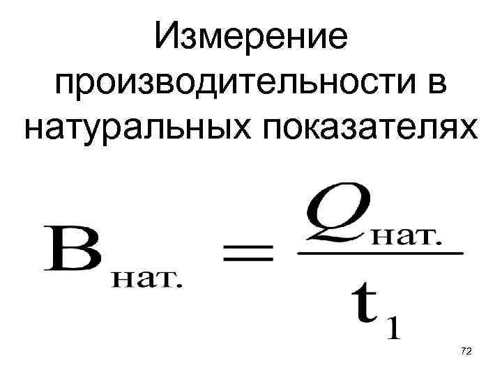 Измерение производительности в натуральных показателях 72 