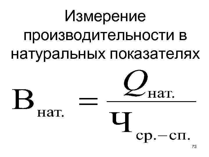 Измерение производительности в натуральных показателях 73 