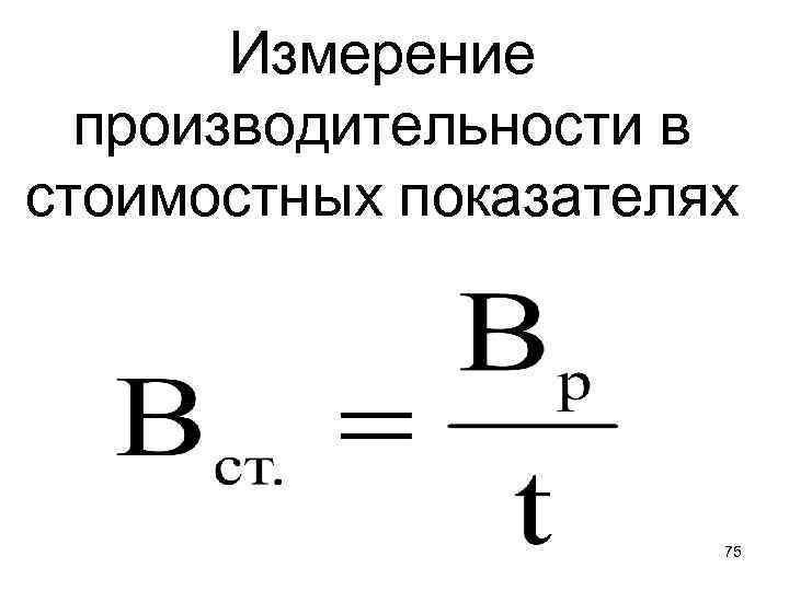 Измерение производительности в стоимостных показателях 75 