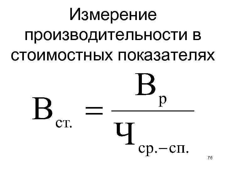 Измерение производительности в стоимостных показателях 76 