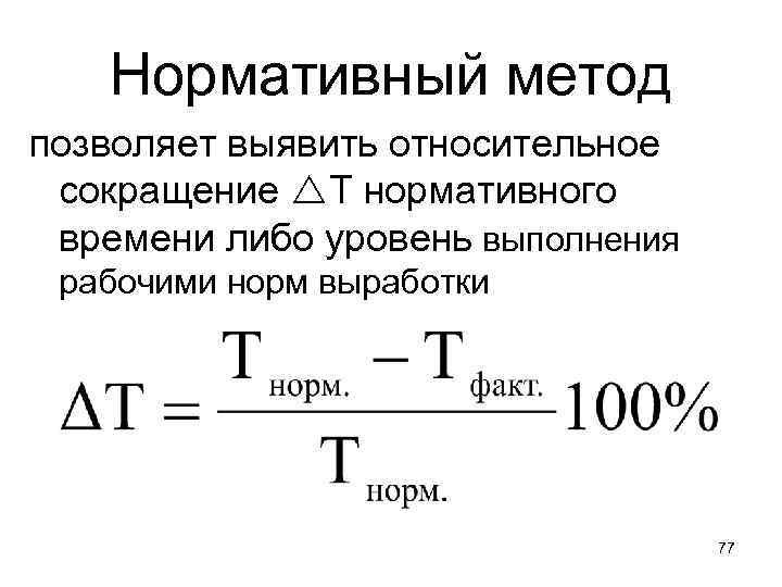 Нормативный метод. Пример нормативного метода. Нормативный метод планирования персонала. Нормативный метод планирования пример. Нормативный метод в управлении.