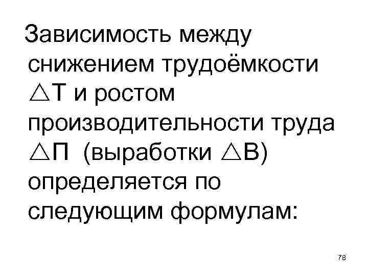 Зависимость между снижением трудоёмкости Т и ростом производительности труда П (выработки В) определяется по