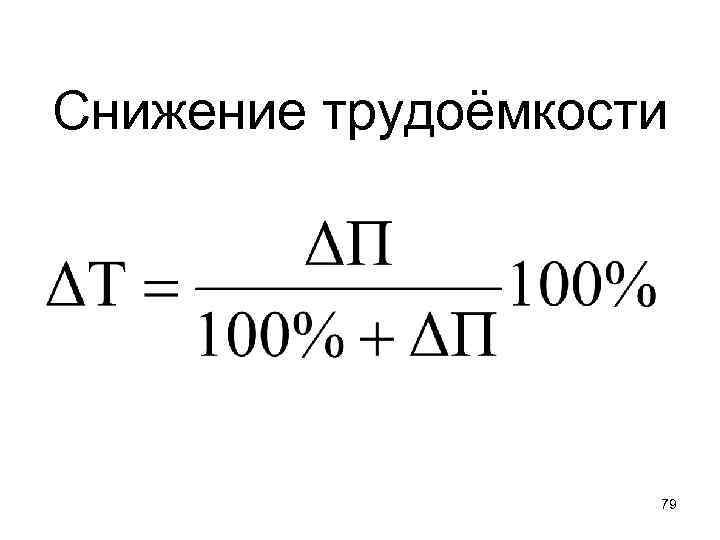 Снижение трудоёмкости 79 
