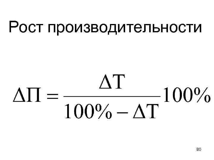 Рост производительности 80 