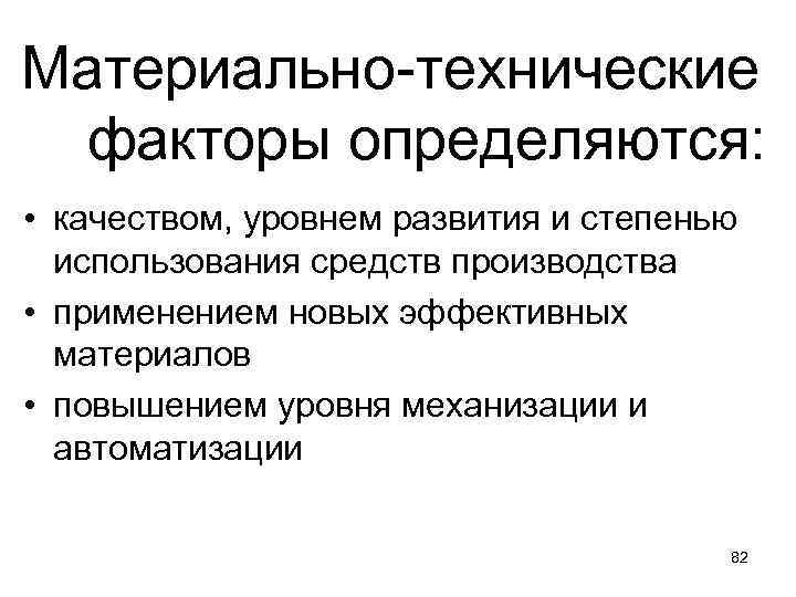 Материально-технические факторы определяются: • качеством, уровнем развития и степенью использования средств производства • применением
