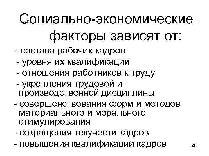 Социально-экономические факторы зависят от: - состава рабочих кадров - уровня их квалификации - отношения
