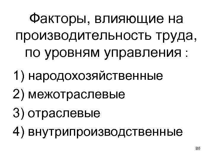 Факторы, влияющие на производительность труда, по уровням управления : 1) народохозяйственные 2) межотраслевые 3)