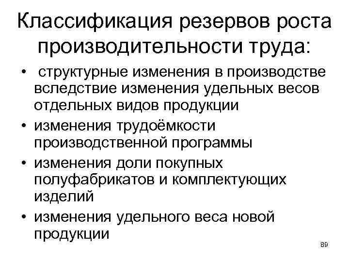 Классификация резервов роста производительности труда: • структурные изменения в производстве вследствие изменения удельных весов