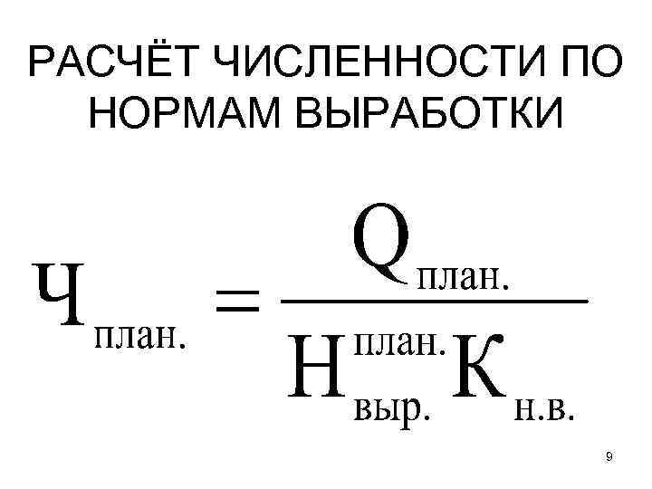 РАСЧЁТ ЧИСЛЕННОСТИ ПО НОРМАМ ВЫРАБОТКИ 9 
