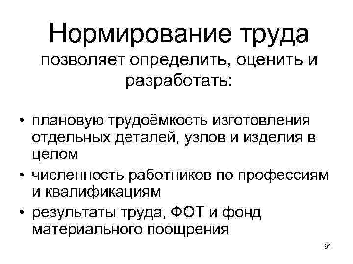 Нормирование труда позволяет определить, оценить и разработать: • плановую трудоёмкость изготовления отдельных деталей, узлов