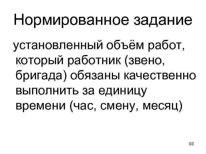 Нормированное задание установленный объём работ, который работник (звено, бригада) обязаны качественно выполнить за единицу