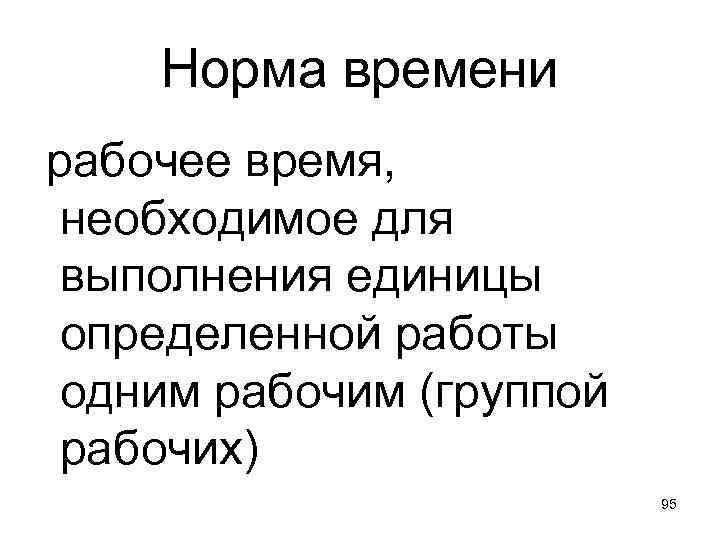 Норма времени рабочее время, необходимое для выполнения единицы определенной работы одним рабочим (группой рабочих)