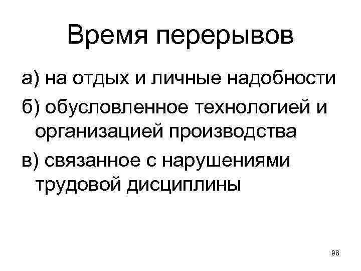 Время перерывов а) на отдых и личные надобности б) обусловленное технологией и организацией производства