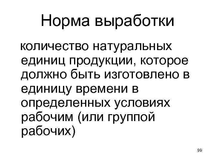 Норма выработки количество натуральных единиц продукции, которое должно быть изготовлено в единицу времени в