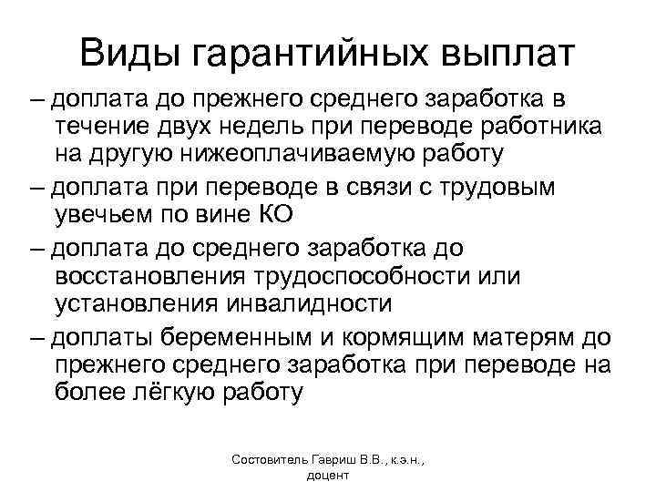 Виды гарантийных выплат – доплата до прежнего среднего заработка в течение двух недель при