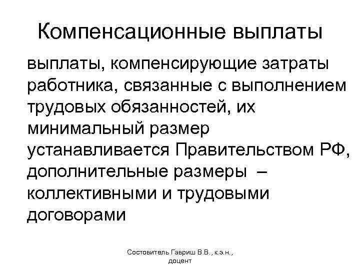 Компенсационные выплаты, компенсирующие затраты работника, связанные с выполнением трудовых обязанностей, их минимальный размер устанавливается
