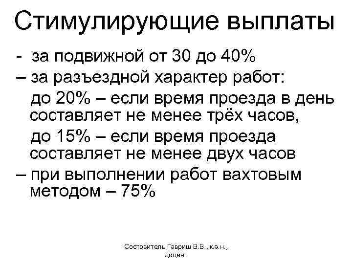 Стимулирующие выплаты - за подвижной от 30 до 40% – за разъездной характер работ: