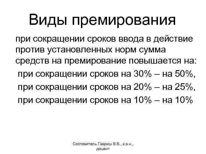Виды премирования при сокращении сроков ввода в действие против установленных норм сумма средств на