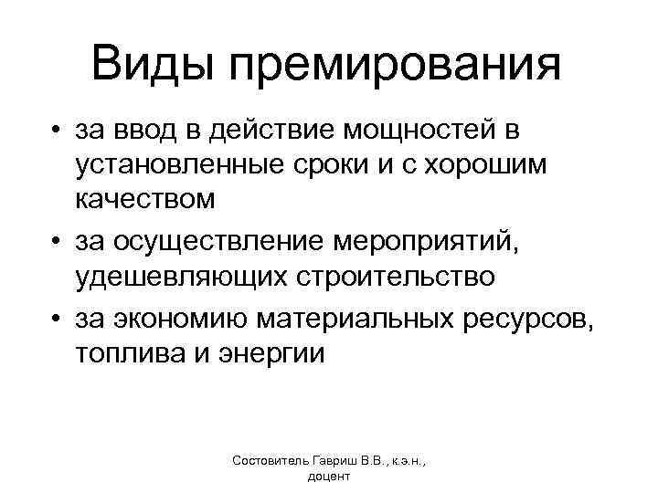 Виды премирования • за ввод в действие мощностей в установленные сроки и с хорошим