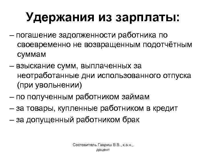 Удержания из зарплаты: – погашение задолженности работника по своевременно не возвращенным подотчётным суммам –