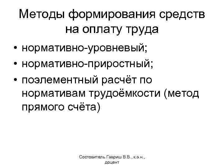 Методы формирования средств на оплату труда • нормативно-уровневый; • нормативно-приростный; • поэлементный расчёт по