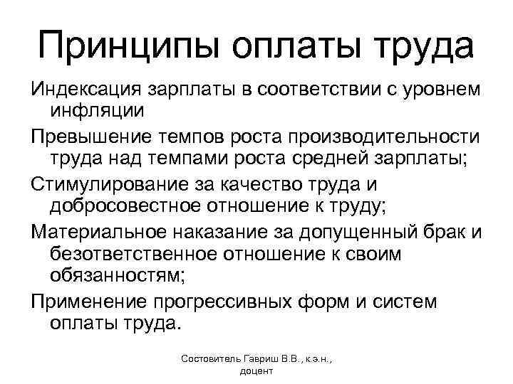 Принципы оплаты труда Индексация зарплаты в соответствии с уровнем инфляции Превышение темпов роста производительности