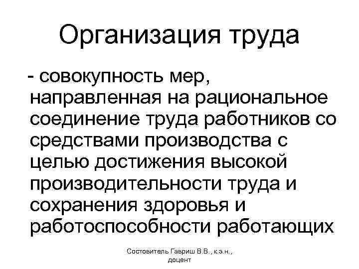 Организация труда - совокупность мер, направленная на рациональное соединение труда работников со средствами производства
