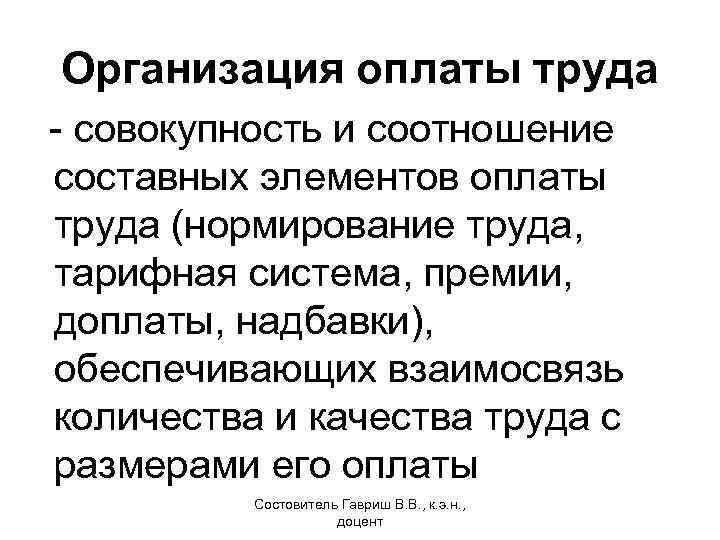 Организация оплаты труда - совокупность и соотношение составных элементов оплаты труда (нормирование труда, тарифная