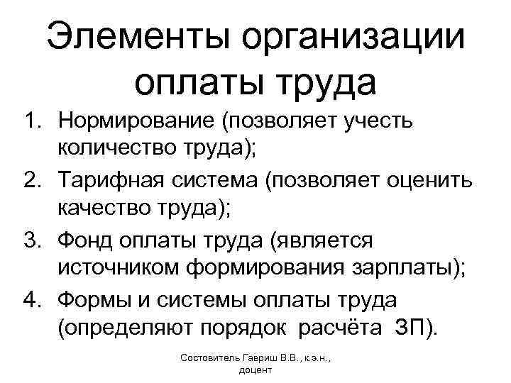 Элементы организации оплаты труда 1. Нормирование (позволяет учесть количество труда); 2. Тарифная система (позволяет
