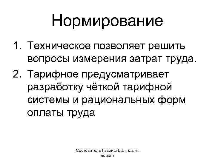 Нормирование 1. Техническое позволяет решить вопросы измерения затрат труда. 2. Тарифное предусматривает разработку чёткой