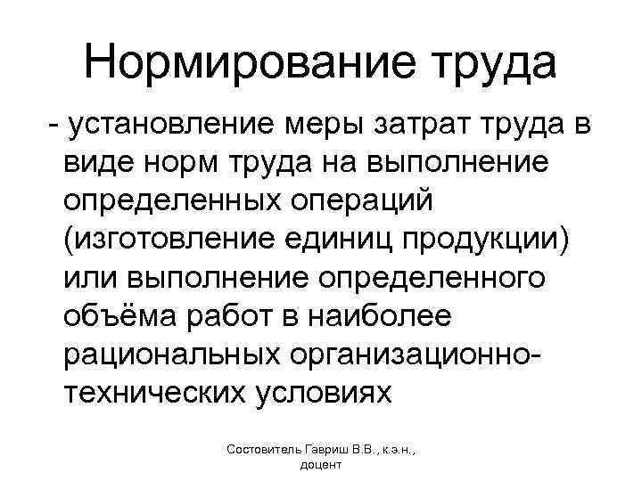 Нормирование труда - установление меры затрат труда в виде норм труда на выполнение определенных
