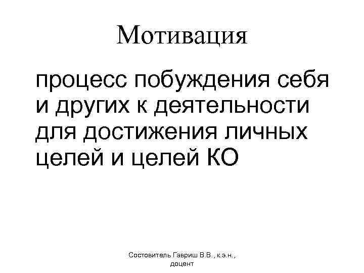 Мотивация процесс побуждения себя и других к деятельности для достижения личных целей и целей