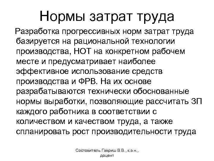 Нормы затрат труда Разработка прогрессивных норм затрат труда базируется на рациональной технологии производства, НОТ