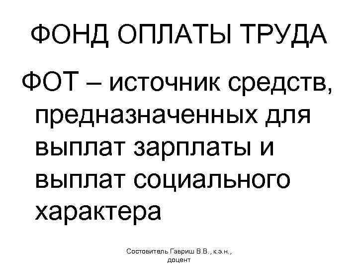 ФОНД ОПЛАТЫ ТРУДА ФОТ – источник средств, предназначенных для выплат зарплаты и выплат социального