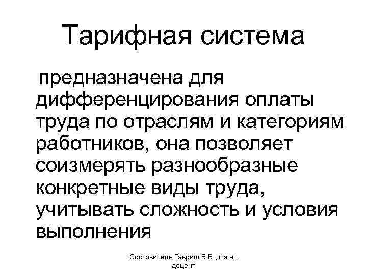 Тарифная система предназначена для дифференцирования оплаты труда по отраслям и категориям работников, она позволяет