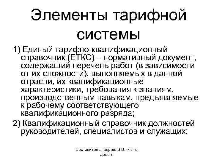 Элементы тарифной системы 1) Единый тарифно-квалификационный справочник (ЕТКС) – нормативный документ, содержащий перечень работ
