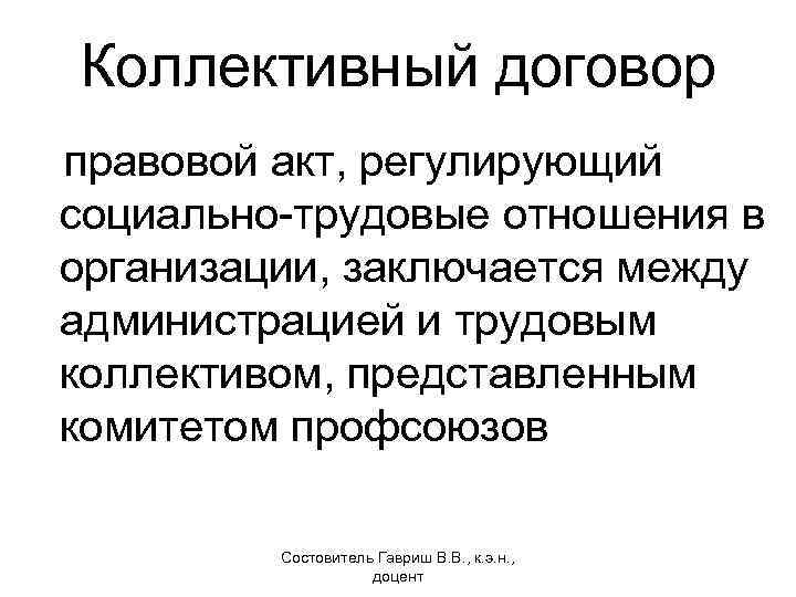 Коллективный договор правовой акт, регулирующий социально-трудовые отношения в организации, заключается между администрацией и трудовым