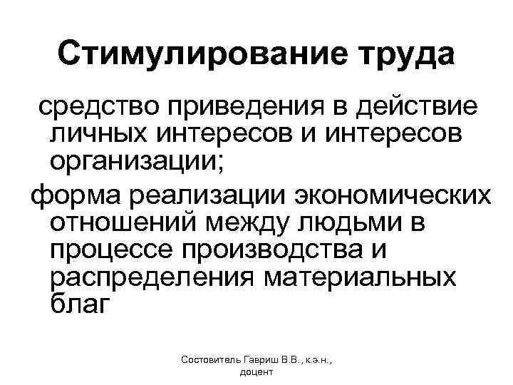 Стимулирование труда средство приведения в действие личных интересов и интересов организации; форма реализации экономических