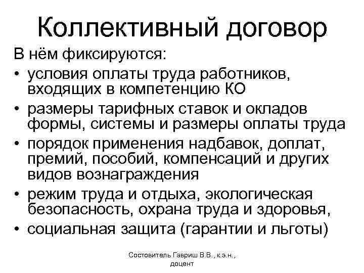 Коллективный договор В нём фиксируются: • условия оплаты труда работников, входящих в компетенцию КО