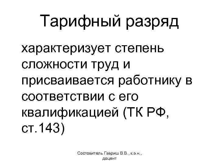 Тарифный разряд характеризует степень сложности труд и присваивается работнику в соответствии с его квалификацией