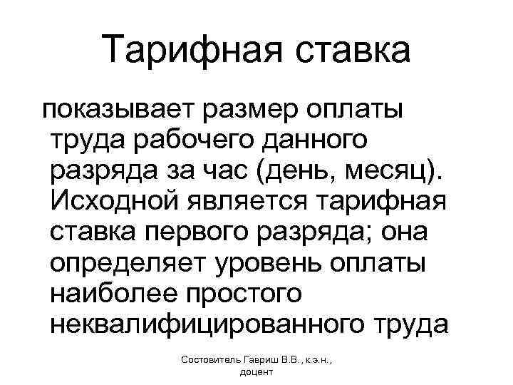 Тарифная ставка показывает размер оплаты труда рабочего данного разряда за час (день, месяц). Исходной