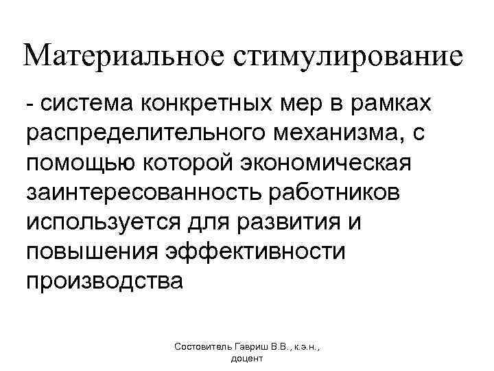 Материальное стимулирование - система конкретных мер в рамках распределительного механизма, с помощью которой экономическая
