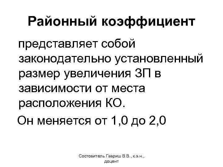 Районный коэффициент представляет собой законодательно установленный размер увеличения ЗП в зависимости от места расположения
